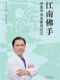 江南佛手：中医手法名家吕立江