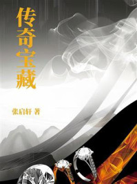 传奇宝藏