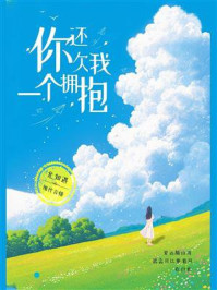 你还欠我一个拥抱