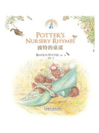 波特的童谣
