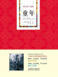 高尔基三部曲:童年