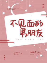 不见面的男朋友