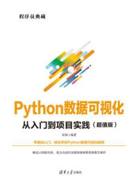 Python数据可视化从入门到项目实践：超值版