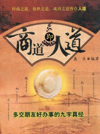 商道即人道:多交朋友好办事的九字真经