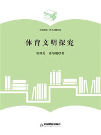 体育文明探究