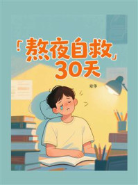 熬夜自救30天