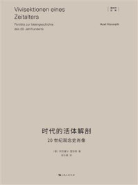 时代的活体解剖:20世纪观念史肖像