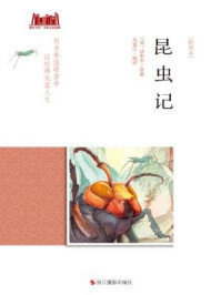 昆虫记：插图本（童年书系·书架上的经典）