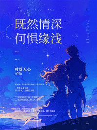 既然情深 何惧缘浅