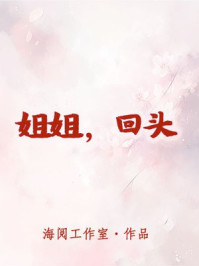 姐姐，回头