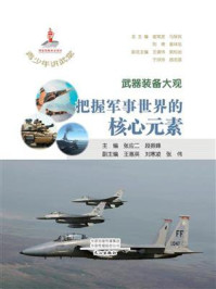 青少年讲武堂·武器装备大观