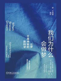 我们为什么会做梦：让梦不再神秘的新科学
