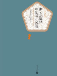 斯·茨威格中短篇小说选