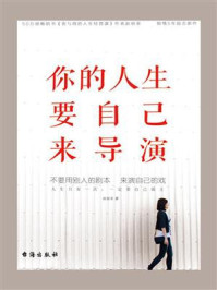 你的人生要自己来导演