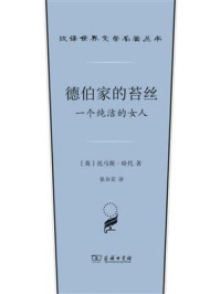 德伯家的苔丝:一个纯洁的女人