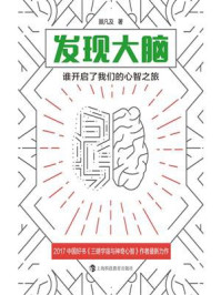 发现大脑:谁开启了我们的心智之旅