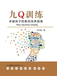 九Q训练:卓越孩子的素质培养指南