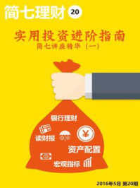 实用投资进阶指南·简七讲座精华(一)