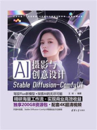 AI摄影与创意设计：Stable Diffusion-ComfyUI