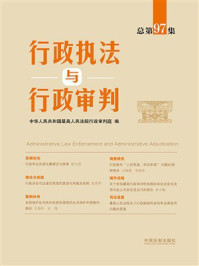 行政执法与行政审判（总第97集）