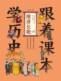 跟着课本学历史：隋唐长歌