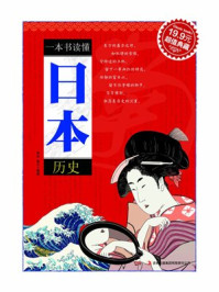 一本书读懂日本历史