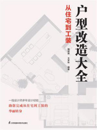 户型改造大全：从住宅到工装
