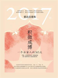 积微成博：一个出家人的365天（2017年）