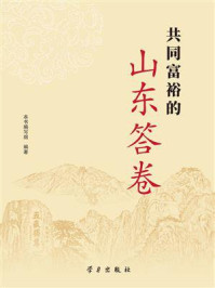 共同富裕的山东答卷