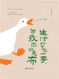 生活给了我一拳,但我出的是布