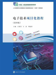 电子技术项目化教程
