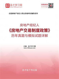 房地产经纪人《房地产交易制度政策》历年真题与模拟试题详解