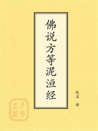 点校本:佛说方等般泥洹经