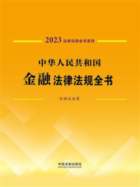 中华人民共和国金融法律法规全书：含相关政策（2023年版）