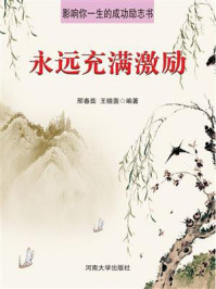 永远充满激励
