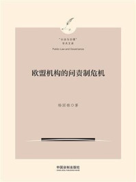 欧盟机构的问责制危机