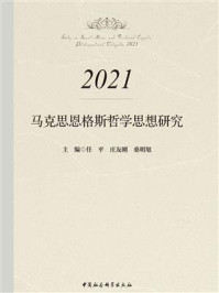 马克思恩格斯哲学思想研究(2021)