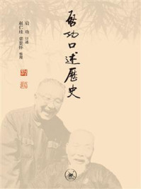 启功口述历史
