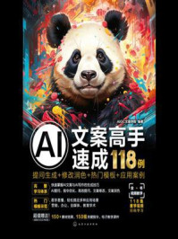 AI文案高手速成118例：提问生成+修改润色+热门模板+应用案例