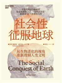 社会性征服地球