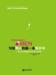 写给男人的第一本怀孕书