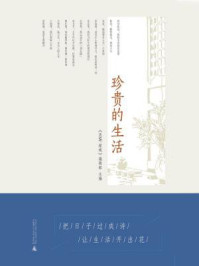 珍贵的生活