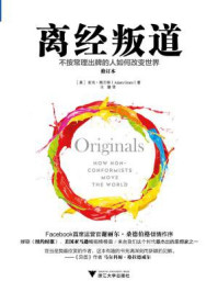 离经叛道:不按常理出牌的人如何改变世界(修订本)