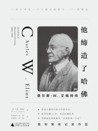 他缔造了哈佛：查尔斯W.艾略特传