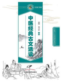 中医经典古文选读