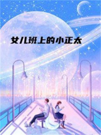 女儿班上的小正太