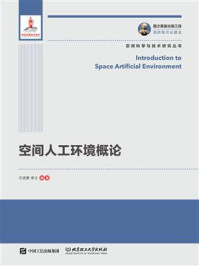 空间人工环境概论