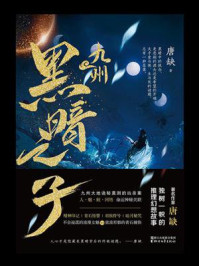 九州·黑暗之子