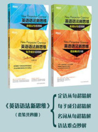 新东方·英语语法新思维:(定语从句+句子成分+名词从句)超精解+语法难点妙解(全四册)
