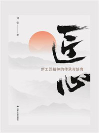 匠心:新工匠精神的传承与培育